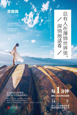 總有人在薄情世界里，深情地活著